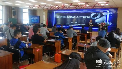天水市成功舉辦人工智能專題講座，推動(dòng)教育科技融合發(fā)展