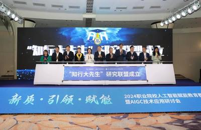 AI賦能職教新紀元 國內首個垂直大模型“知行大先生”正式發(fā)布